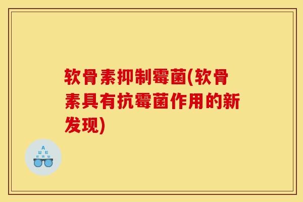 软骨素抑制霉菌(软骨素具有抗霉菌作用的新发现)