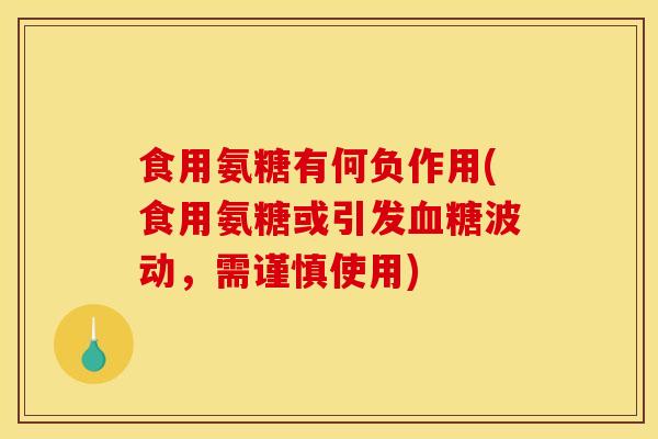 食用氨糖有何负作用(食用氨糖或引发血糖波动，需谨慎使用)