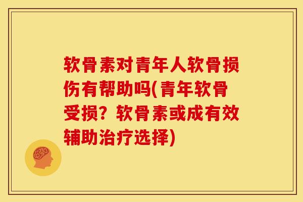 软骨素对青年人软骨损伤有帮助吗(青年软骨受损?软骨素或成有效辅助选择) 软骨素对青年人软骨损伤有帮助吗(青年软骨受损?软骨素或成有效辅助选择)