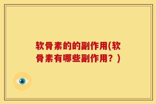 软骨素的的副作用(软骨素有哪些副作用？)