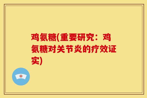 鸡氨糖(重要研究：鸡氨糖对关节炎的疗效证实)