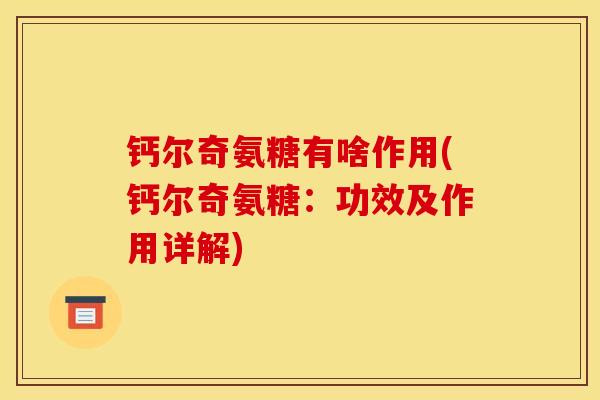 钙尔奇氨糖有啥作用(钙尔奇氨糖：功效及作用详解)