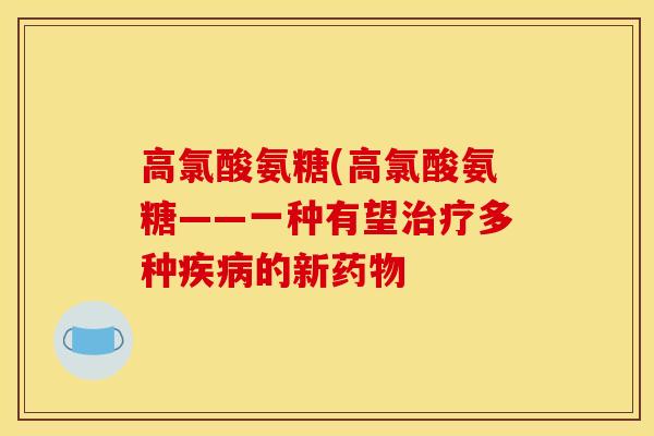 高氯酸氨糖(高氯酸氨糖——一种有望多种的新