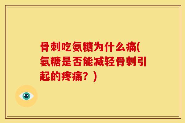 骨刺吃氨糖为什么痛(氨糖是否能减轻骨刺引起的疼痛？)