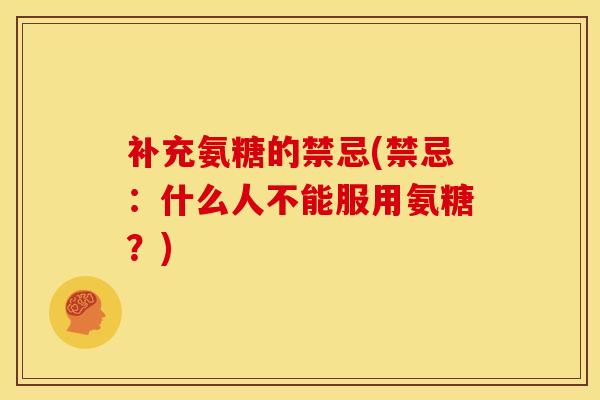 补充氨糖的禁忌(禁忌：什么人不能服用氨糖？)