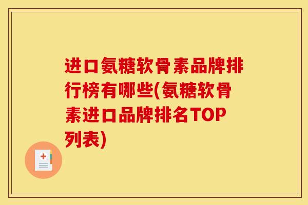 进口氨糖软骨素品牌排行榜有哪些(氨糖软骨素进口品牌排名TOP列表)