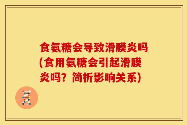 食氨糖会导致吗(食用氨糖会引起吗？简析影响关系)