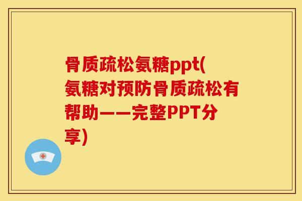 氨糖ppt(氨糖对有帮助——完整PPT分享)
