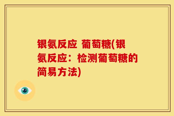 银氨反应 葡萄糖(银氨反应：检测葡萄糖的简易方法)
