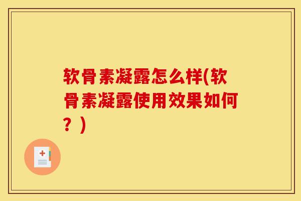 软骨素凝露怎么样(软骨素凝露使用效果如何？)