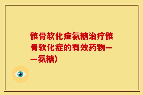 髌骨软化症氨糖髌骨软化症的有效——氨糖) 髌骨软化症氨糖髌骨软化症的有效——氨糖)