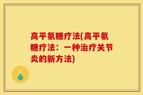 高平氨糖疗法(高平氨糖疗法:一种的新方法) 高平氨糖疗法(高平氨糖疗法:一种的新方法)