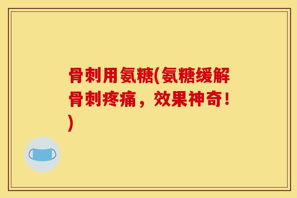 用氨糖(氨糖缓解，效果神奇！)