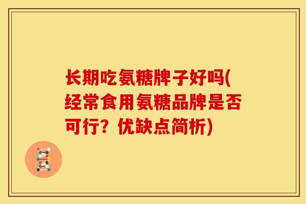 长期吃氨糖牌子好吗(经常食用氨糖品牌是否可行？优缺点简析)