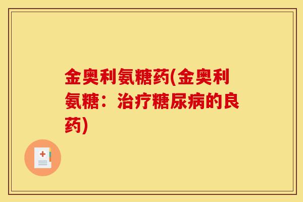 金奥利氨糖药(金奥利氨糖：治疗糖尿病的良药)