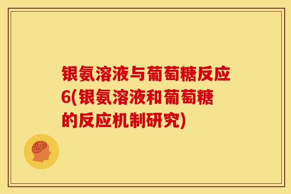 银氨溶液与葡萄糖反应6(银氨溶液和葡萄糖的反应机制研究)