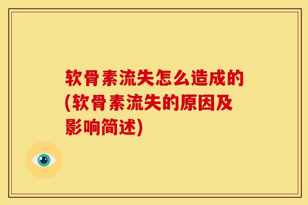 软骨素流失怎么造成的(软骨素流失的原因及影响简述)