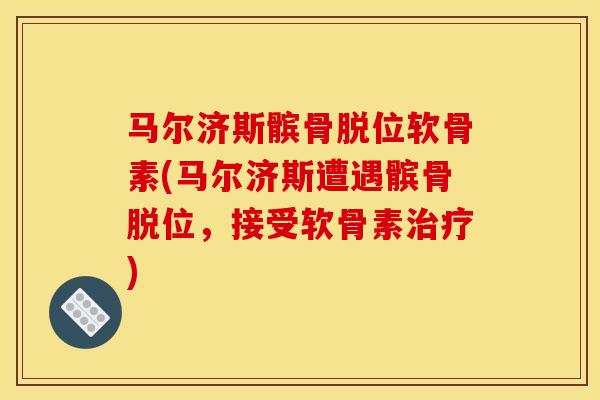 马尔济斯髌骨脱位软骨素(马尔济斯遭遇髌骨脱位，接受软骨素治疗)