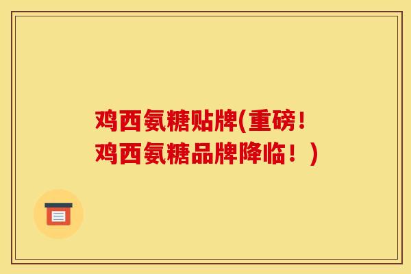 鸡西氨糖贴牌(重磅！鸡西氨糖品牌降临！)