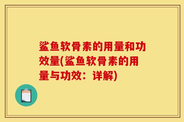 鲨鱼软骨素的用量和功效量(鲨鱼软骨素的用量与功效：详解)