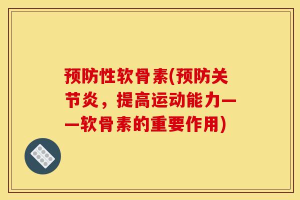 预防性软骨素(预防关节炎，提高运动能力——软骨素的重要作用)