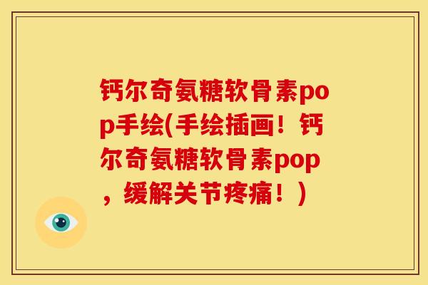 钙尔奇氨糖软骨素pop手绘(手绘插画！钙尔奇氨糖软骨素pop，缓解关节疼痛！)
