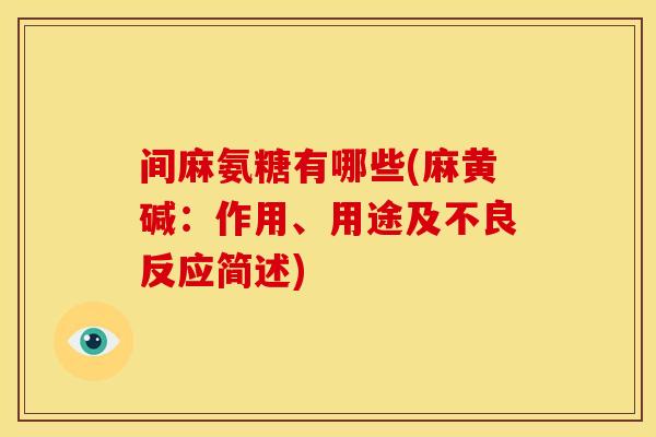间麻氨糖有哪些(麻黄碱：作用、用途及不良反应简述)