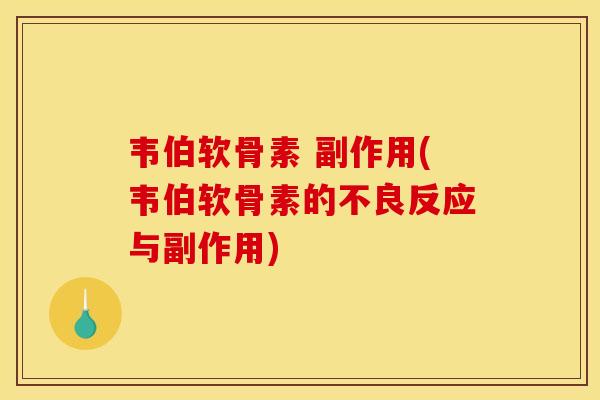 韦伯软骨素 副作用(韦伯软骨素的不良反应与副作用)