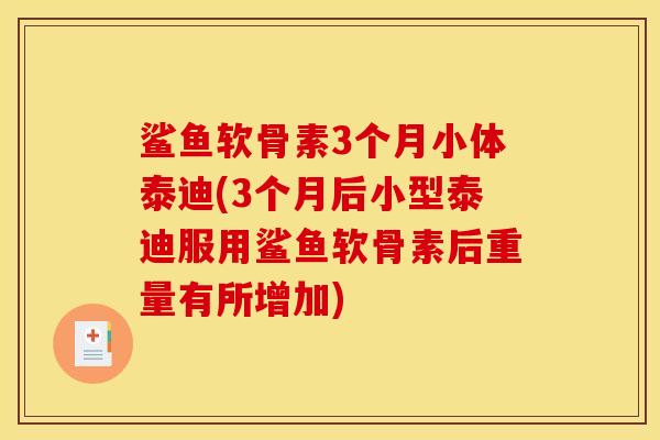 鲨鱼软骨素3个月小体泰迪(3个月后小型泰迪服用鲨鱼软骨素后重量有所增加)