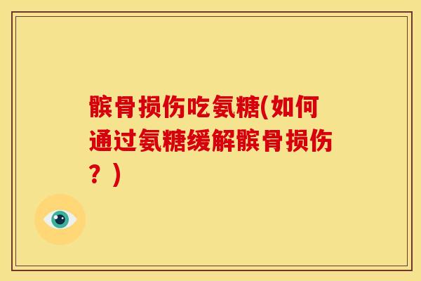 髌骨损伤吃氨糖(如何通过氨糖缓解髌骨损伤？)