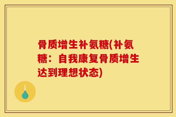骨质增生补氨糖(补氨糖：自我康复骨质增生达到理想状态)