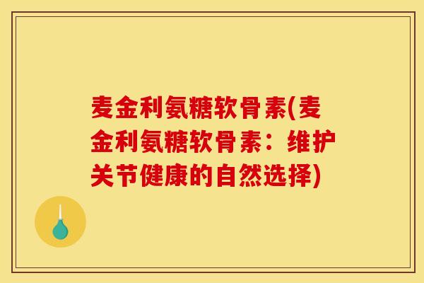 麦金利氨糖软骨素(麦金利氨糖软骨素：维护关节健康的自然选择)