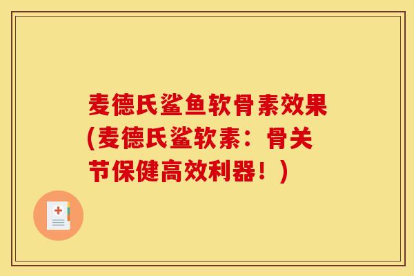 麦德氏鲨鱼软骨素效果(麦德氏鲨软素：骨关节保健高效利器！)