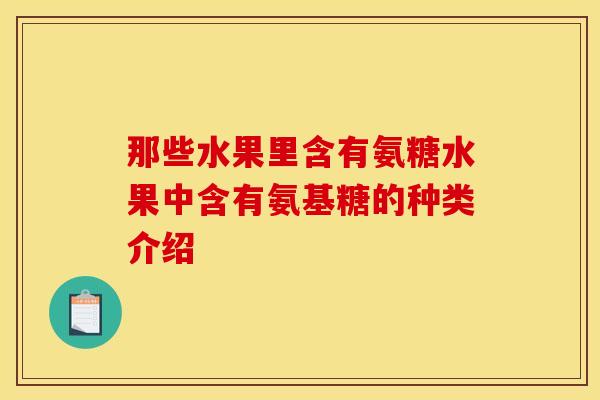 那些水果里含有氨糖水果中含有氨基糖的种类介绍