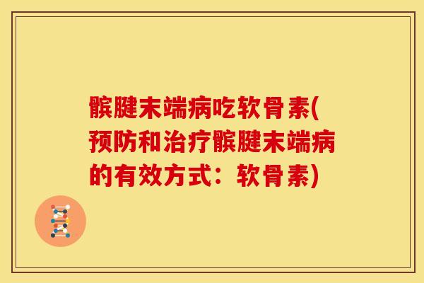 髌腱末端病吃软骨素(预防和治疗髌腱末端病的有效方式：软骨素)