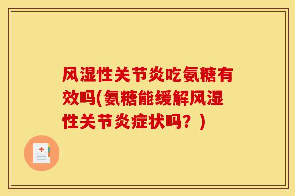 风湿性关节炎吃氨糖有效吗(氨糖能缓解风湿性关节炎症状吗？)