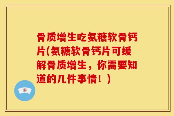 吃氨糖软骨钙片(氨糖软骨钙片可缓解，你需要知道的几件事情！)