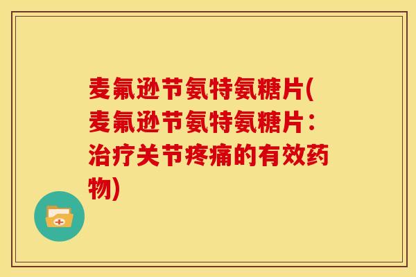 麦氟逊节氨特氨糖片(麦氟逊节氨特氨糖片：治疗关节疼痛的有效药物)