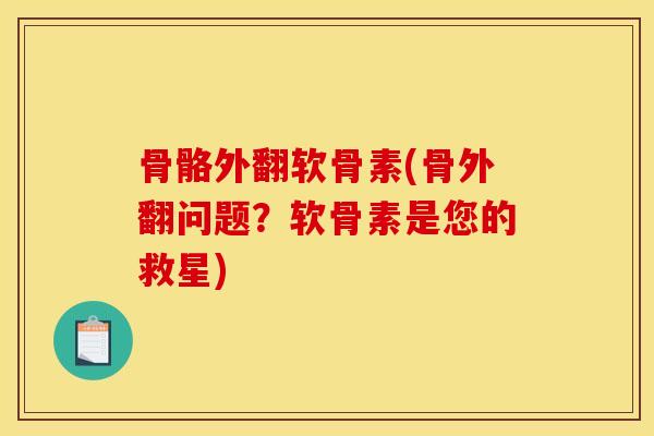 骨骼外翻软骨素(骨外翻问题？软骨素是您的救星)