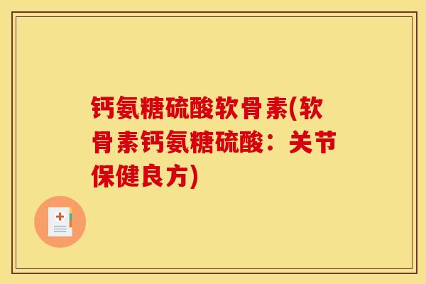钙氨糖硫酸软骨素(软骨素钙氨糖硫酸：关节保健良方)