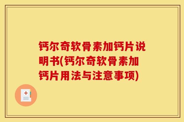 钙尔奇软骨素加钙片说明书(钙尔奇软骨素加钙片用法与注意事项)
