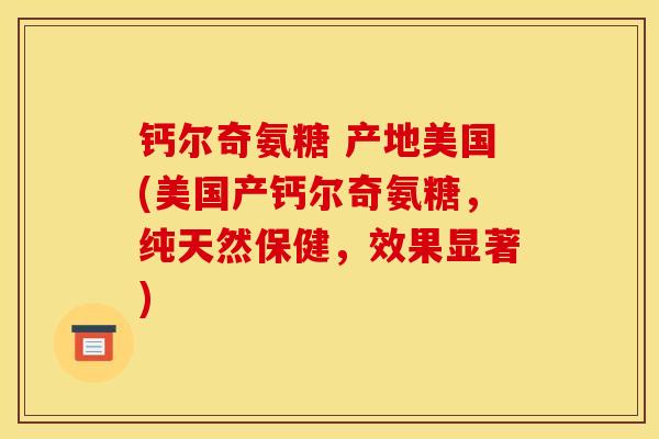 钙尔奇氨糖 产地美国(美国产钙尔奇氨糖，纯天然保健，效果显著)