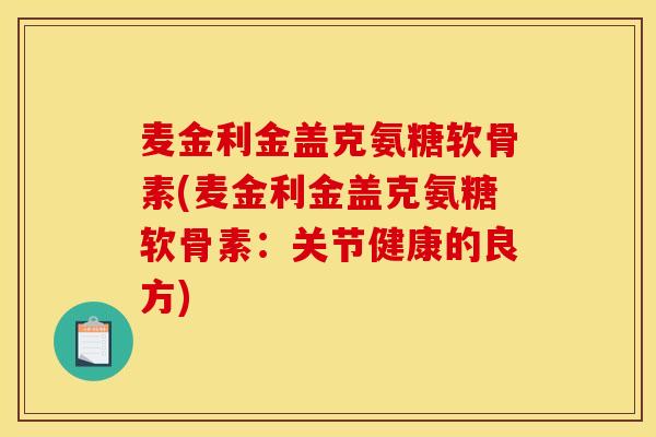麦金利金盖克氨糖软骨素(麦金利金盖克氨糖软骨素：关节健康的良方)