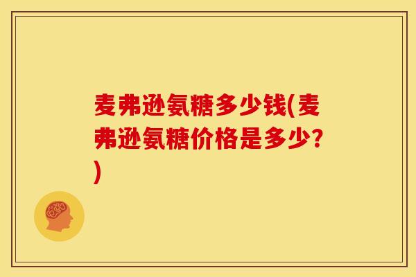 麦弗逊氨糖多少钱(麦弗逊氨糖价格是多少?) 麦弗逊氨糖多少钱(麦弗逊氨糖价格是多少?)