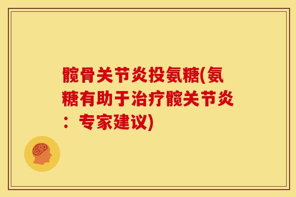 髋骨关节炎投氨糖(氨糖有助于治疗髋关节炎：专家建议)