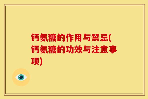 钙氨糖的作用与禁忌(钙氨糖的功效与注意事项) 钙氨糖的作用与禁忌(钙氨糖的功效与注意事项)