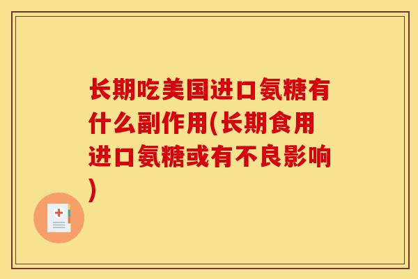 长期吃美国进口氨糖有什么副作用(长期食用进口氨糖或有不良影响)