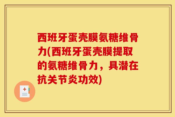 西班牙蛋壳膜氨糖维骨力(西班牙蛋壳膜提取的氨糖维骨力，具潜在抗关节炎功效)