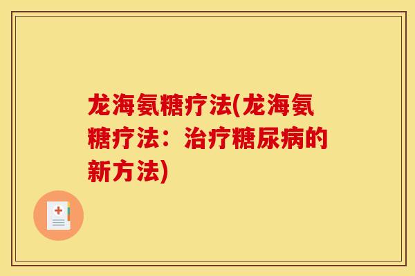 龙海氨糖疗法(龙海氨糖疗法：治疗糖尿病的新方法)