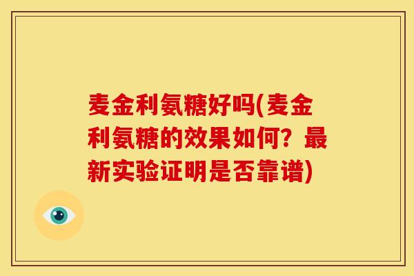 麦金利氨糖好吗(麦金利氨糖的效果如何？新实验证明是否靠谱)